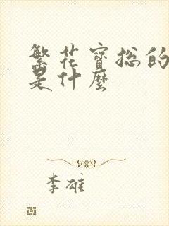 繁花宝总的结局是什么