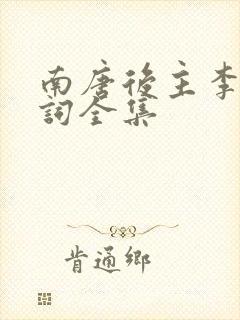 南唐后主李煜诗词全集