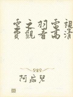 云之羽电视剧免费观看高清完整版封面