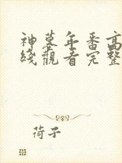 神墓年番高清在线观看完整版免费