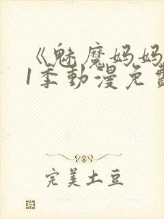 《魅魔妈妈》第1季动漫免费