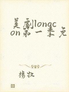 美剧longcon第一季免费观看第一季