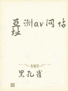 亚洲av网站网址