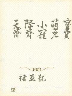 天降小萌宝全家齐齐宠免费观看全集封面