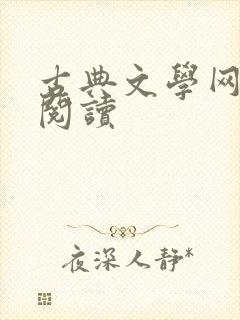 古典文学网在线阅读