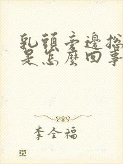 乳头旁边总是痒是怎么回事封面