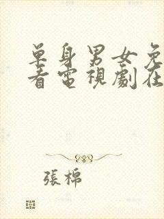 单身男女免费观看电视剧在线高清