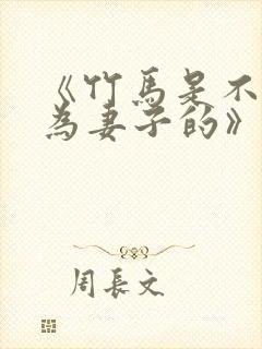 《竹马是不能成为妻子的》