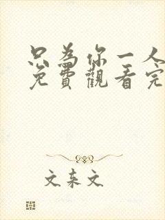 只为你一人泰剧免费观看完整版