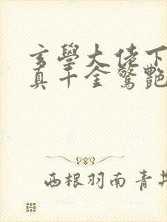 玄学大佬下山后真千金惊艳全球免费阅读正版