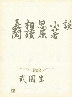 长相思小说全文阅读原著