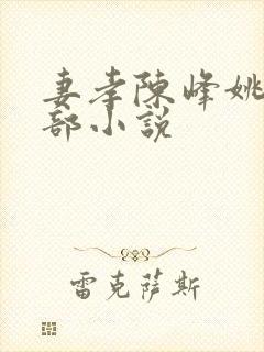 妻孝陈峰姚瑶全部小说