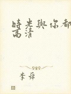 时光与你都很甜高清