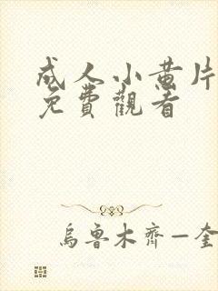 成人小黄片在线免费观看