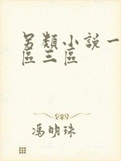 另类小说一区二区三区