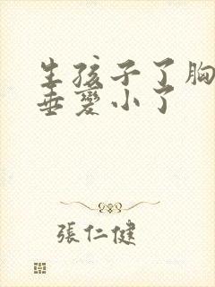 生孩子了胸部下垂变小了