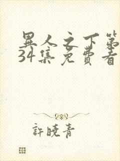 异人之下第二季34集免费看