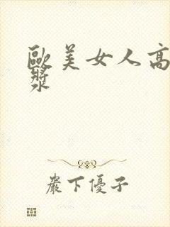 欧美女人高潮白浆封面