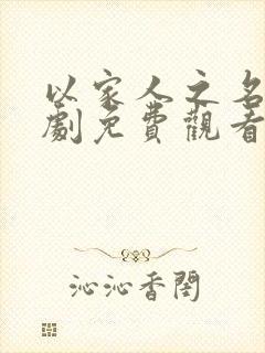 以家人之名电视剧免费观看雷电网