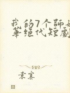 我的7个师姐风华绝代短剧mp4高清下载