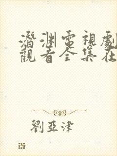 潜渊电视剧免费观看全集在线播放