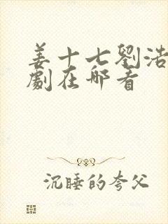 姜十七刘浩群短剧在哪看