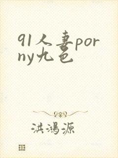91人妻porny九色