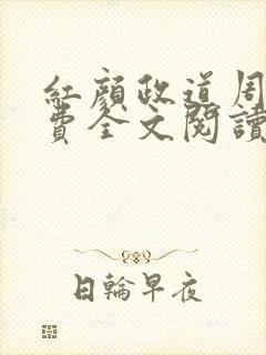 红颜政道周平免费全文阅读