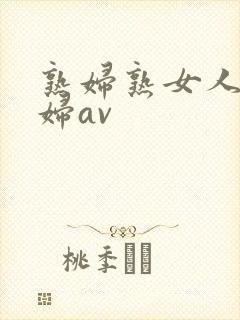 熟妇熟女人妻少妇av