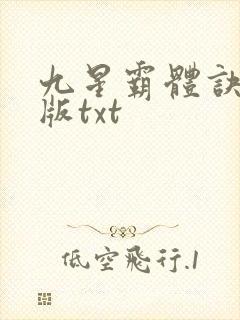 九星霸体诀精校版txt