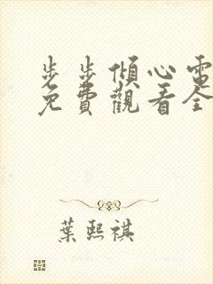 步步倾心电视剧免费观看全集高清版封面