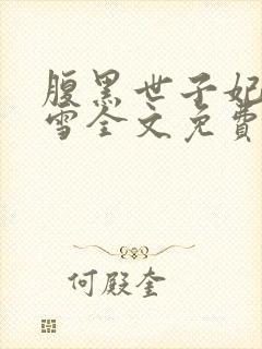 腹黑世子妃慕容雪全文免费