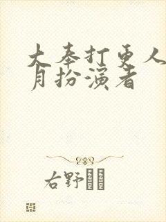 大奉打更人许玲月扮演者封面