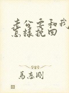 老公要和我离婚怎样挽回