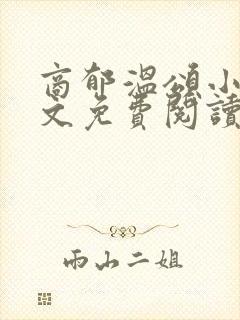 商郁温颂小说全文免费阅读最新章节