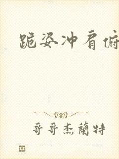 跪姿冲肩俯卧撑