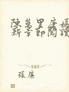 陈万里唐嫣然最新章节阅读免费