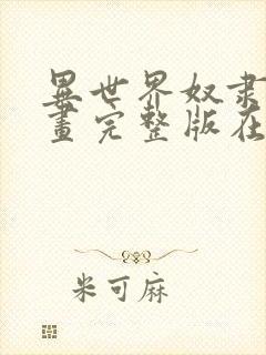 异世界奴隶主漫画完整版在线观看