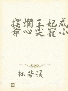 摆烂王妃成了王爷心尖宠小说