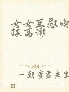 女女互慰吃奶互揉高潮