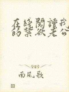 在线阅读我闪婚的禁欲老公竟是财阀大佬小说