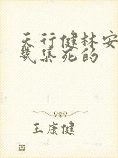 天行健林安静第几集死的