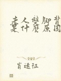 老人双脚背浮肿是什么原因