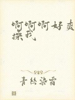 啊啊啊好爽老公操我