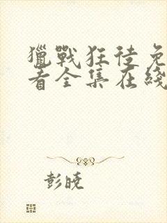 猎战狂徒免费观看全集在线观看