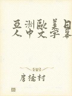 亚洲欧美日韩成人中文字幕版