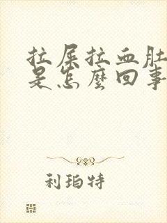 拉屎拉血肚子疼是怎么回事