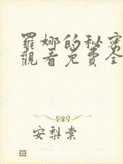 罗娜的秘密在线观看免费全剧高清