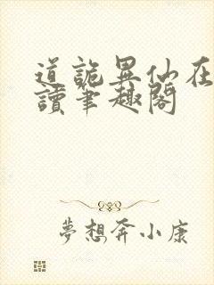 道诡异仙在线阅读笔趣阁封面