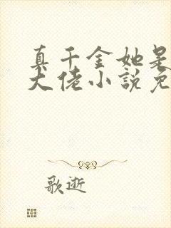 真千金她是全能大佬小说免费完结